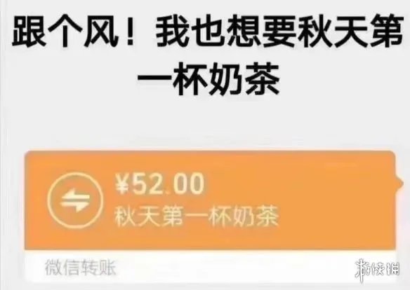 秋天的第一杯奶茶什么梗 秋天的第一杯奶茶出处介绍