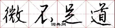 微不足道