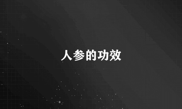 人参的功效