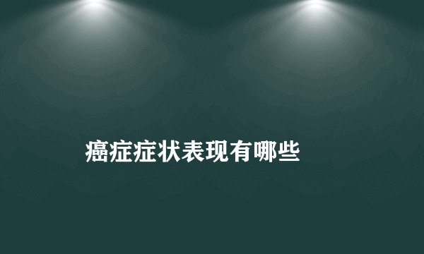 
    癌症症状表现有哪些
  