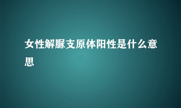 女性解脲支原体阳性是什么意思