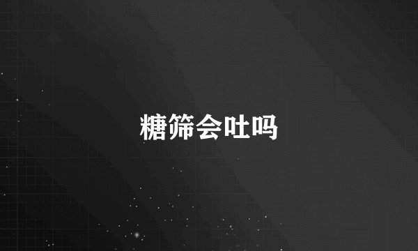 糖筛会吐吗