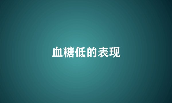 血糖低的表现