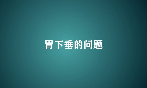 胃下垂的问题