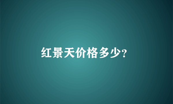 红景天价格多少?