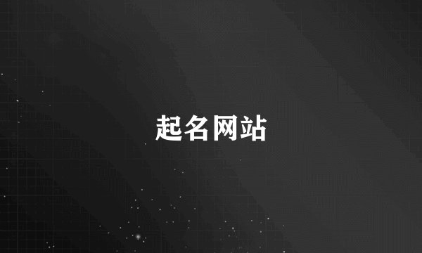 起名网站