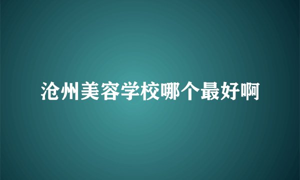 沧州美容学校哪个最好啊