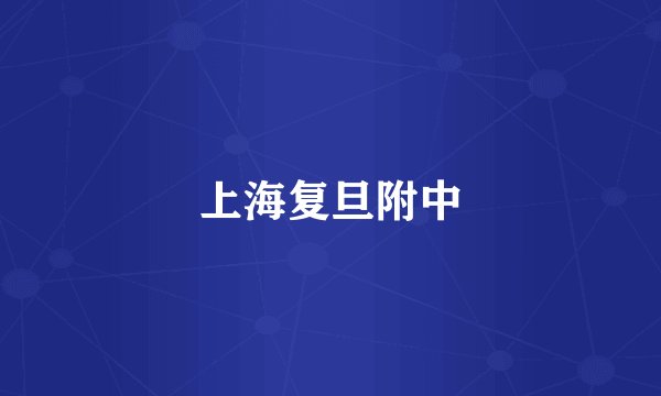 上海复旦附中