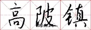 高陂镇