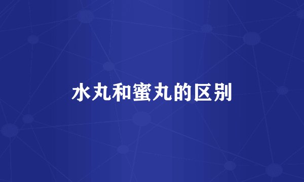 水丸和蜜丸的区别