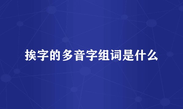 挨字的多音字组词是什么