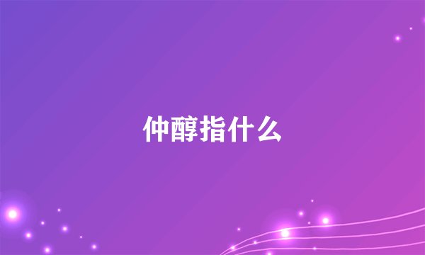 仲醇指什么