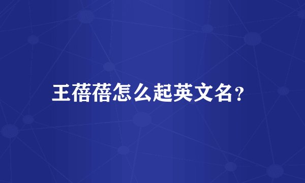 王蓓蓓怎么起英文名?