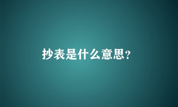 抄表是什么意思？