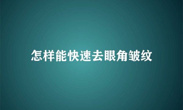 怎样能快速去眼角皱纹