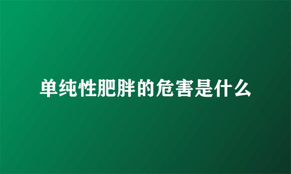 单纯性肥胖的危害是什么
