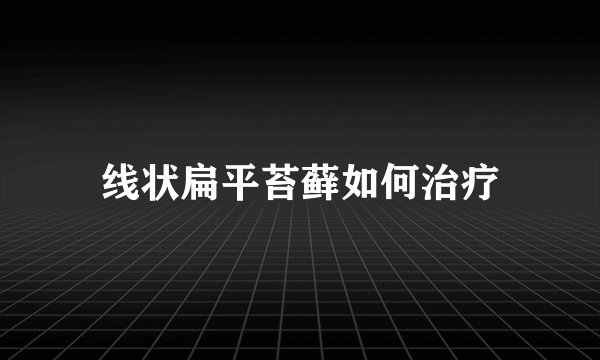 线状扁平苔藓如何治疗