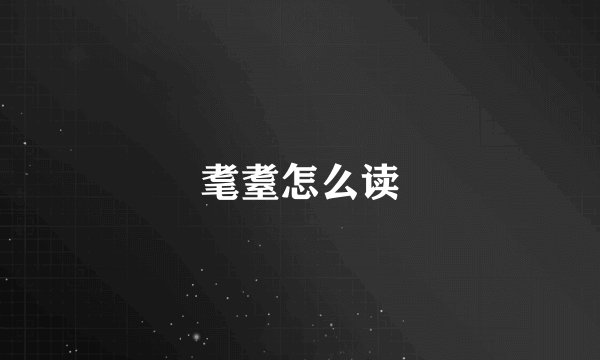 耄耋怎么读