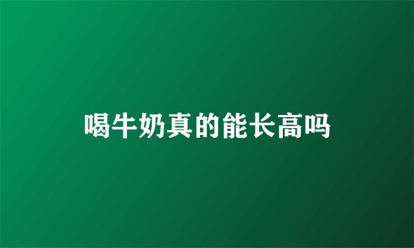 喝牛奶真的能长高吗