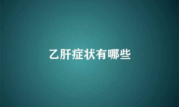 乙肝症状有哪些