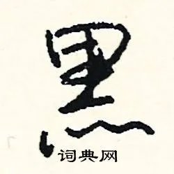 黑组词_黑字怎么组词_黑组词有哪些_带黑字的词语