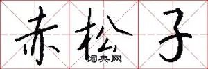 赤松子