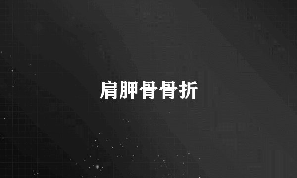 肩胛骨骨折