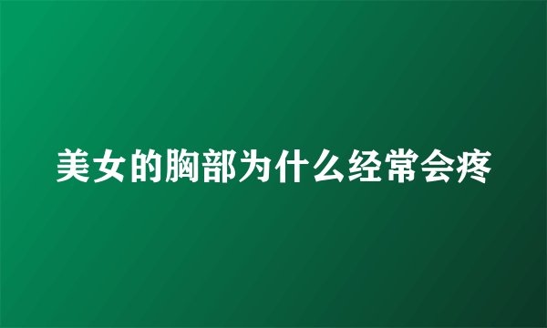 美女的胸部为什么经常会疼