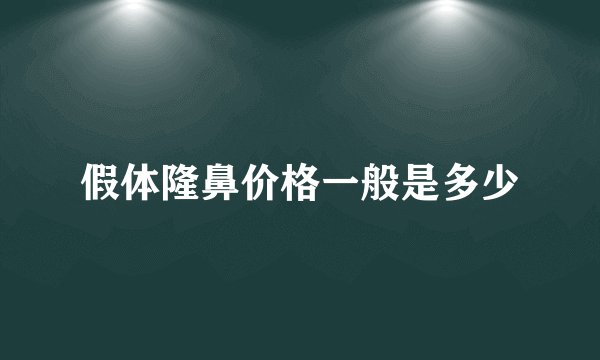 假体隆鼻价格一般是多少
