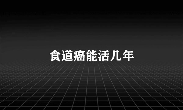 食道癌能活几年