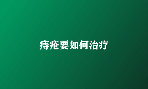 痔疮要如何治疗