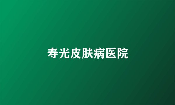 寿光皮肤病医院