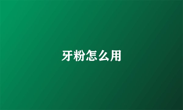 牙粉怎么用