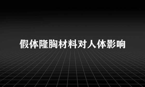 假体隆胸材料对人体影响