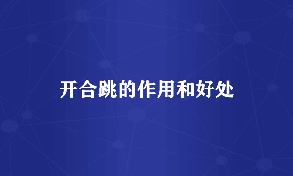 开合跳的作用和好处