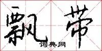 飘带