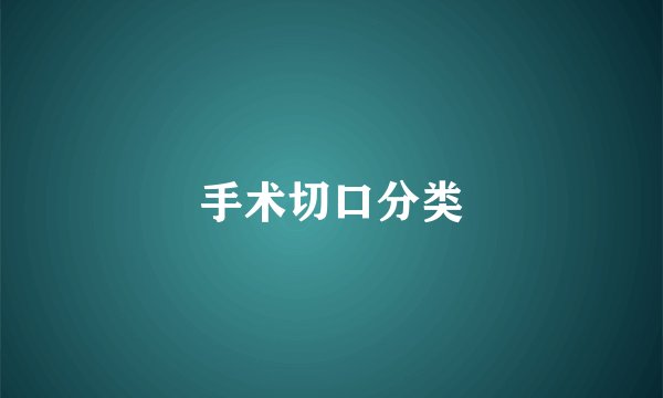 手术切口分类