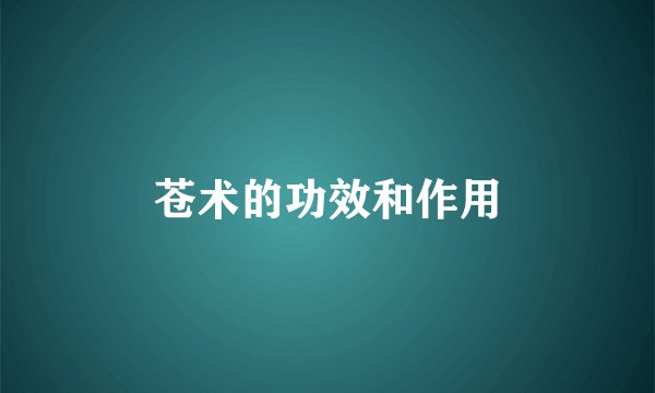 苍术的功效和作用