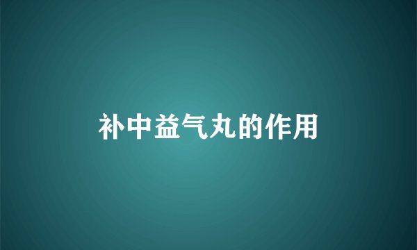 补中益气丸的作用