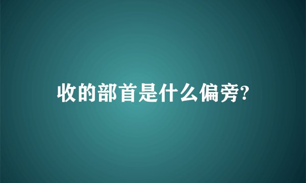 收的部首是什么偏旁?