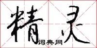 精灵