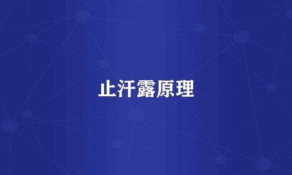 止汗露原理