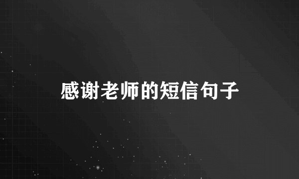 感谢老师的短信句子