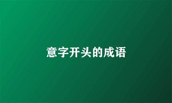 意字开头的成语