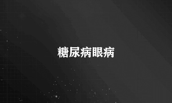 糖尿病眼病