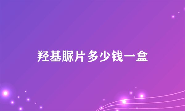 羟基脲片多少钱一盒