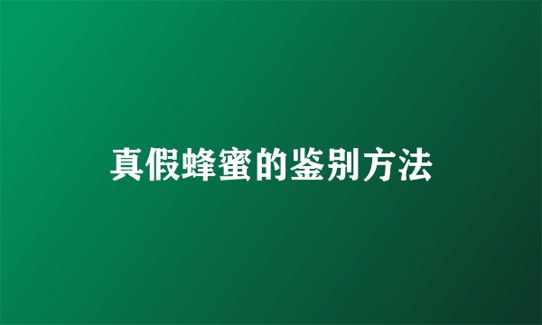 真假蜂蜜的鉴别方法