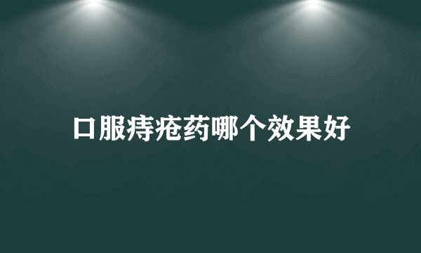 口服痔疮药哪个效果好