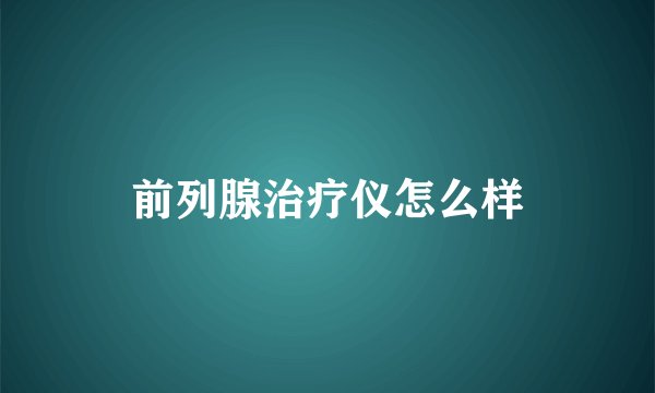 前列腺治疗仪怎么样
