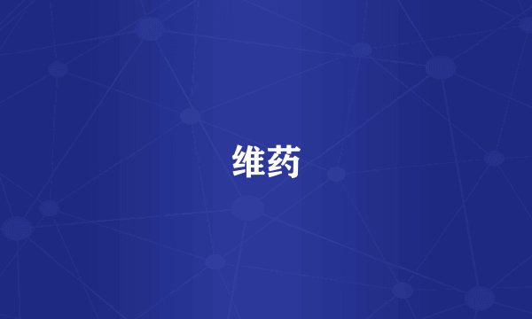 维药
